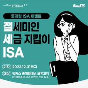 한국투자증권, 뱅키스 중개형ISA 절세 이벤트