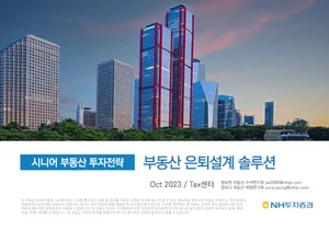 NH투자증권, 시니어 부동산 투자전략 보고서 발간