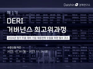 대신경제연구소, 거버넌스 전문가 양성과정 개설