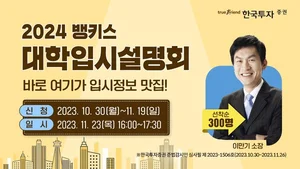 한국투자증권, 2024년도 '정시 ' 대학입시설명회 개최
