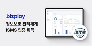 비즈플레이, 정보보호 관리체계 ‘ISMS’ 인증 획득