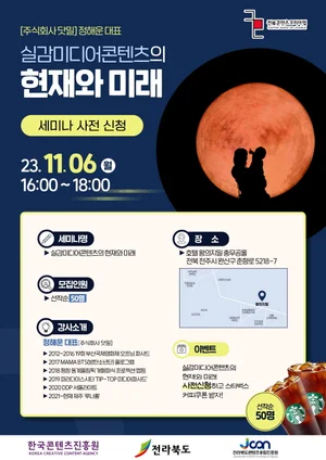 전라북도 콘텐츠융합진흥원, 콘텐츠코리아랩 콘텐츠 창작 세미나