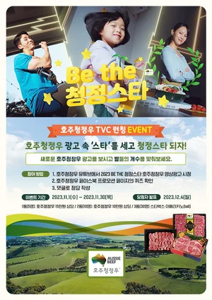 호주청정우, ‘Be the 청정스타’ 광고 캠페인 이벤트