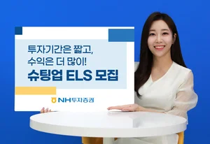 NH투자증권, ‘투자기간은 짧고, 수익은 더 많이’ 슈팅업 ELS 모집