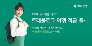 하나은행, 트래블로그 여행 적금 출시