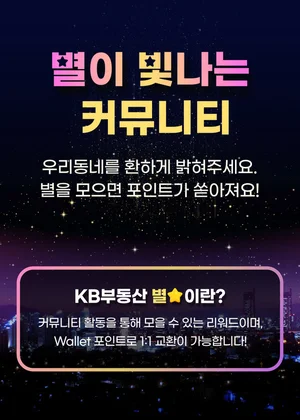 KB부동산앱 커뮤니티 리워드 쌓아 웰렛 포인트로 전환하자
