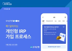 우리은행 개인형 IRP 비대면 가입절차 간소화