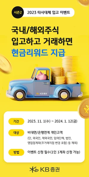 KB증권, 타사대체 입고 이벤트 시즌2