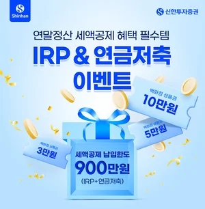 신한투자증권, IRP & 연금저축 이벤트 실시