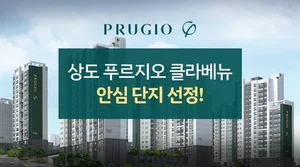 상도 푸르지오 클라베뉴, 안심단지 선정