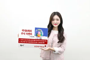 유진투자증권, 연말까지 국내외 주식 이벤트 진행 