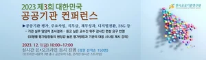 공공기관 경영평가 대응방안 컨퍼런스개최