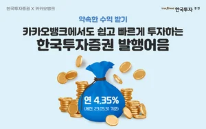 한국투자증권, 카카오뱅크 국내채권 거래서비스 출시