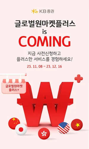 KB證, ‘글로벌원마켓 플러스’ 서비스 사전 가입 개시