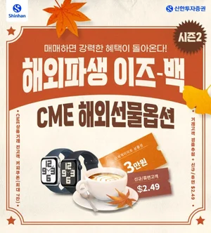 신한투자증권, ‘CME 해외파생 수수료 및 거래’ 이벤트 실시 
