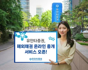 유안타증권, 해외채권 온라인 중개 서비스 오픈