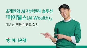 하나은행, AI 자산관리 솔루션 '아이웰스' 방문 이벤트