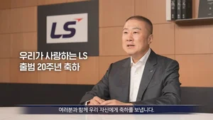 LS그룹 창립 20주년 