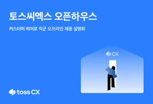 토스씨엑스, 채용설명회 열어 커스터머 히어로 모집