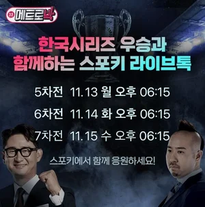 LG유플러스 '스포키', 한국시리즈 인기에 라이브톡 시청수 350%↑