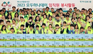 하나금융그룹, '2023 모두하나데이' 임직원 봉사활동