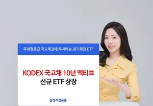 삼성자산운용, 장기 국고채권 ETF 상장