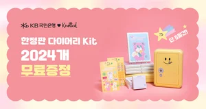 KB국민은행, 노티드 콜라보 한정판 다이어리 키트 증정 이벤트