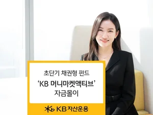 초단기 채권형 펀드‘KB 머니마켓액티브’ 자금몰이 