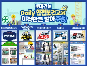 롯데건설, 쉽고 재미있는 만화 콘텐츠로 근로자 안전마인드 ↑