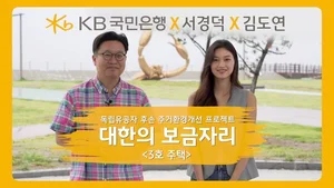 KB국민은행, '대한의보금자리' 3호 주택 헌정