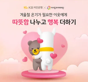 KB국민은행, 고객 참여형 기부 캠페인 ‘따뜻함 나누고 행복 더하기’ 