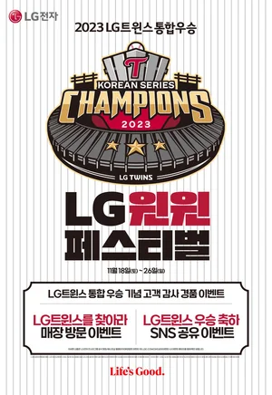 LG트윈스 29년만의 한국시리즈 우승..LG전자 29% 할인 쏜다
