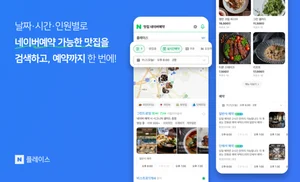 네이버, 로컬 검색 더 편리해진다… “원하는 음식점 쉽게 검색하고 실시간 예약까지”
