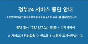 '정부24' 17일 오후 1시55분부터 서비스 전면중단