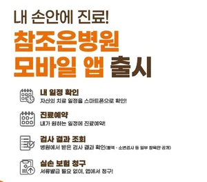 참조은병원, 모바일 앱 통해 디지털 의료환경 구축
