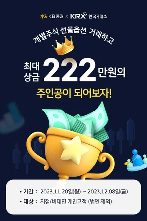 KB증권, 한국거래소와 ‘개별주식 선물옵션 거래 이벤트’ 진행