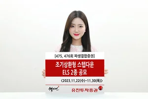 유진투자증권, ‘조기상환형 스텝다운’ ELS 2종 공모 