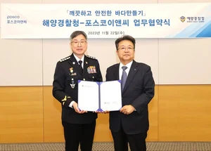 포스코이앤씨, 해양경찰청과 손잡고 깨끗한 바다 만들기 앞장