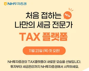 NH투자증권, 세무 플랫폼 서비스 오픈