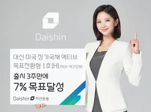 대신자산운용, 미국장기국채펀드 3주 만에 목표수익률 7% 초과