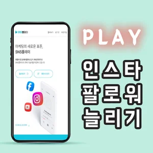 '인스타 팔로워 늘리기' SNS플레이, 무제한 30일 서비스 첫 실시
