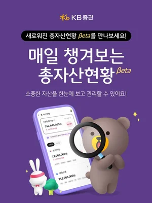 KB증권, 자산 버킷 그룹핑한 ‘총자산현황 Beta’ 출시