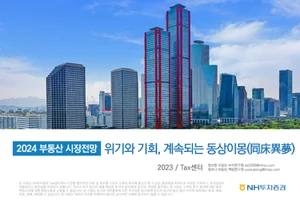NH투자증권, 2024 부동산 시장전망 보고서 발간