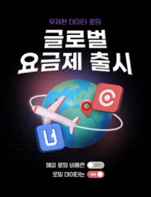 가제트코리아·아이즈비전, 해외 로밍 편의 높인 제휴요금제 출시