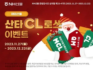 NH선물, WTI원유선물 고객 '산타CL로쓰' 이벤트 개최