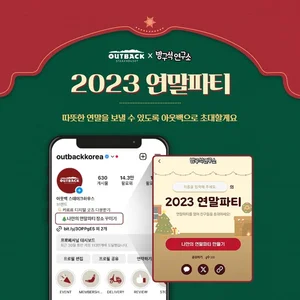 bhc그룹 아웃백, 연말 기념 '커르르' 이벤트 실시