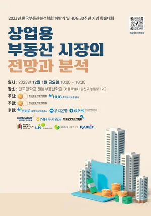 한국부동산분석학회, HUG 30주년 기념 학술대회 개최