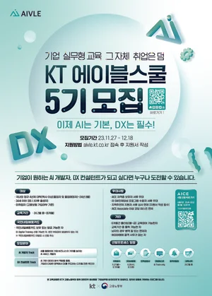 KT, 청년 디지털인재 사관학교 에이블스쿨 5기 모집