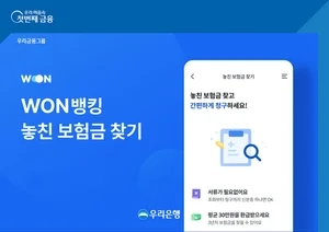 우리WON뱅킹에서 ‘놓친 보험금’ 찾아드립니다