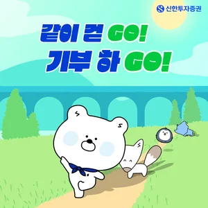 신한투자증권, '걷고 기부하는 마음' 캠페인